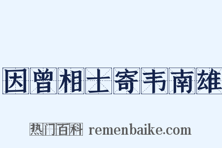 因曾相士寄韦南雄是什么意思的图片